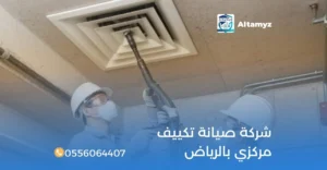 شركة صيانة تكييف مركزي بالرياض