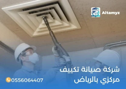 شركة صيانة تكييف مركزي بالرياض