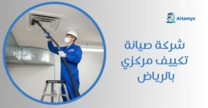 شركة صيانة تكييف مركزي بالرياض