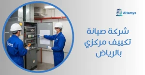 شركة صيانة تكييف مركزي بالرياض