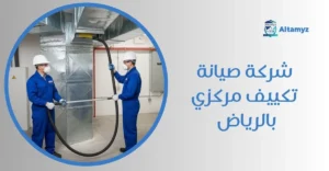 شركة صيانة تكييف مركزي بالرياض