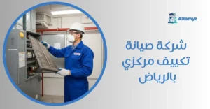شركة صيانة تكييف مركزي بالرياض