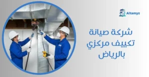 شركة صيانة تكييف مركزي بالرياض