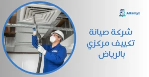 شركة صيانة تكييف مركزي بالرياض