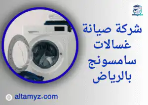 شركة صيانة غسالات سامسونج بالرياض 