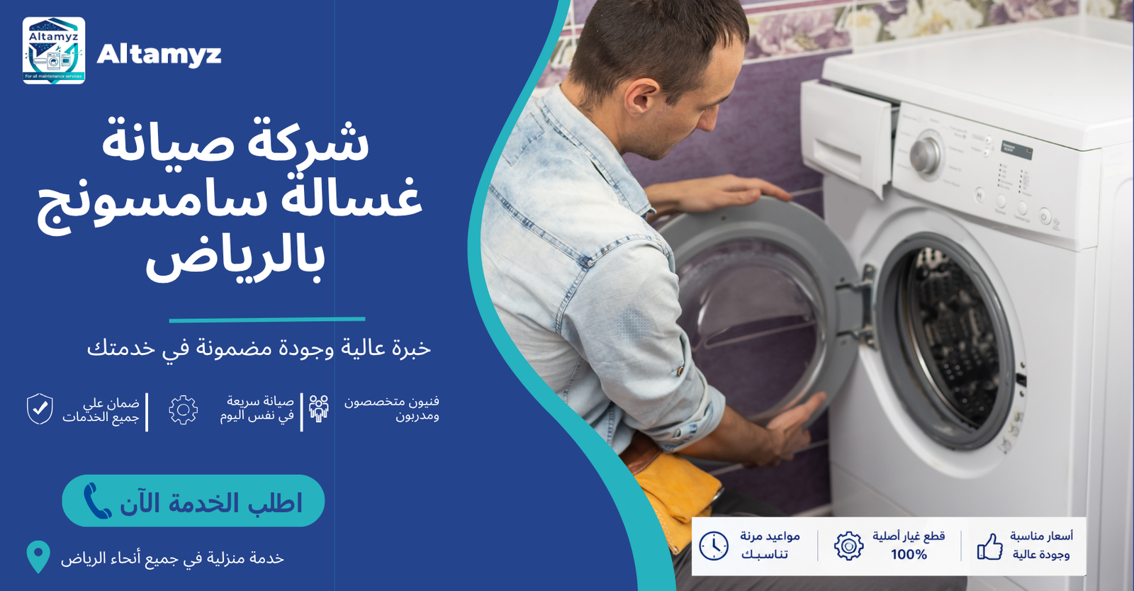 شركة صيانة غسالة سامسونج بالرياض 