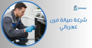 شركة صيانة فرن كهربائي