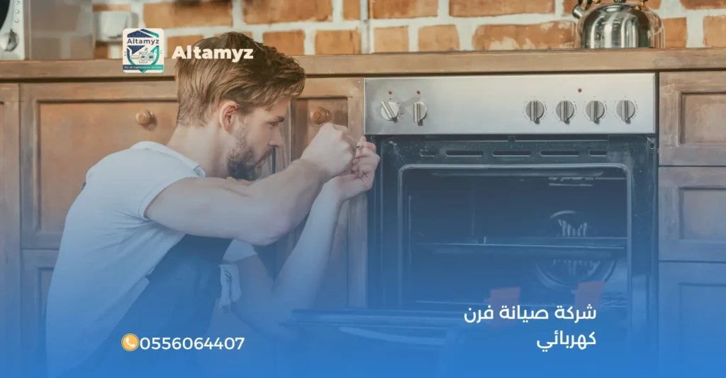 شركة صيانة فرن كهربائي