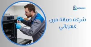 شركة صيانة فرن كهربائي