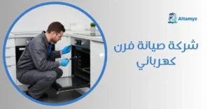 شركة صيانة فرن كهربائي