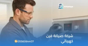 شركة صيانة فرن كهربائي