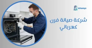 شركة صيانة فرن كهربائي