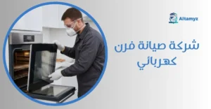 شركة صيانة فرن كهربائي