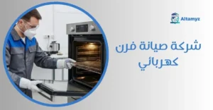شركة صيانة فرن كهربائي