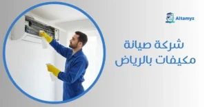 شركة صيانة مكيفات بالرياض
