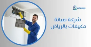 شركة صيانة مكيفات بالرياض