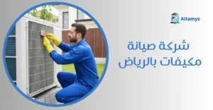 شركة صيانة مكيفات بالرياض