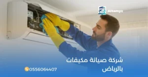 شركة صيانة مكيفات بالرياض