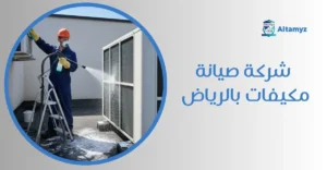 شركة صيانة مكيفات بالرياض