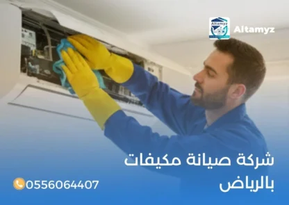 شركة صيانة مكيفات بالرياض