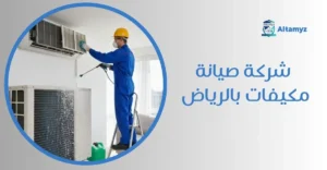 شركة صيانة مكيفات بالرياض