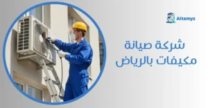 شركة صيانة مكيفات بالرياض