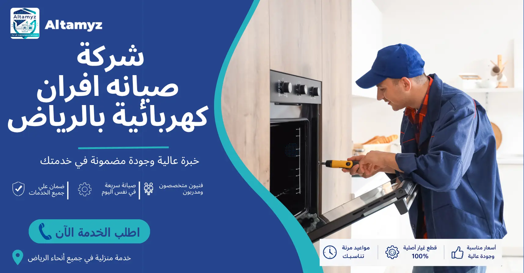 شركة صيانه افران كهربائية بالرياض