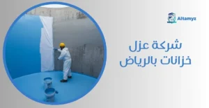 شركة عزل خزانات بالرياض