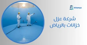 شركة عزل خزانات بالرياض