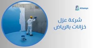 شركة عزل خزانات بالرياض