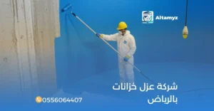 شركة عزل خزانات بالرياض