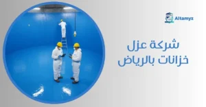 شركة عزل خزانات بالرياض