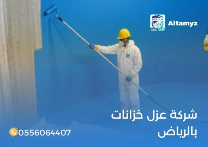 شركة عزل خزانات بالرياض