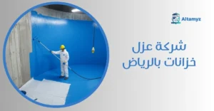 شركة عزل خزانات بالرياض