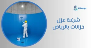 شركة عزل خزانات بالرياض
