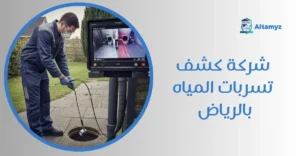 شركة كشف تسربات المياه بالرياض