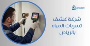 شركة كشف تسربات المياه بالرياض