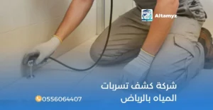 شركة كشف تسربات المياه بالرياض