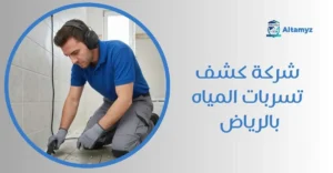 شركة كشف تسربات المياه بالرياض