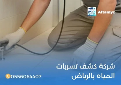 شركة كشف تسربات المياه بالرياض
