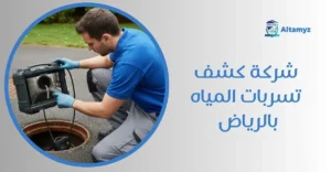 شركة كشف تسربات المياه بالرياض