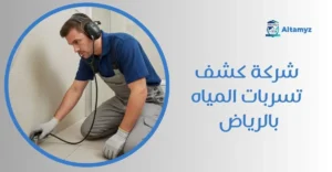 شركة كشف تسربات المياه بالرياض