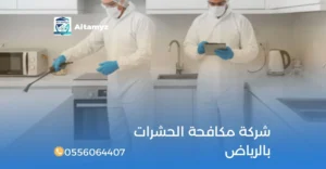 شركة مكافحة الحشرات بالرياض