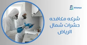 شركه مكافحه حشرات شمال الرياض