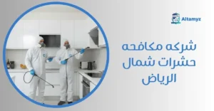 شركه مكافحه حشرات شمال الرياض