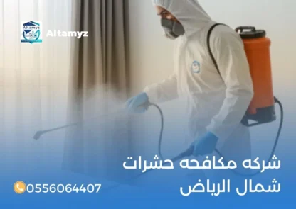 شركه مكافحه حشرات شمال الرياض