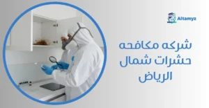 شركه مكافحه حشرات شمال الرياض