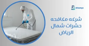 شركه مكافحه حشرات شمال الرياض