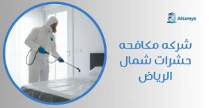 شركه مكافحه حشرات شمال الرياض