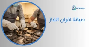 صيانة افران الغاز